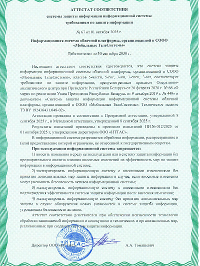 Аттестат соответствия СЗИ ИС